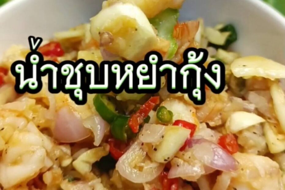 น้ำชุบหยำกุ้งสด