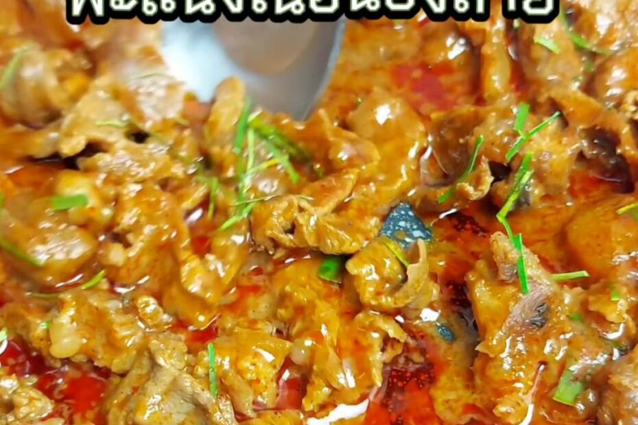 พะแนงเนื้อน่องลาย