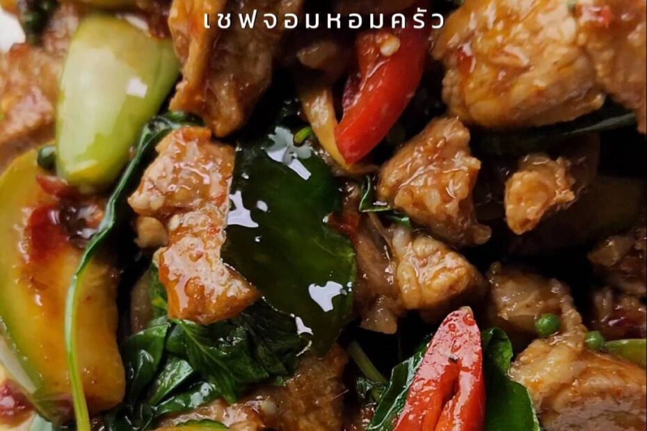 ผัดเผ็ดหมูมะเขือเปราะ
