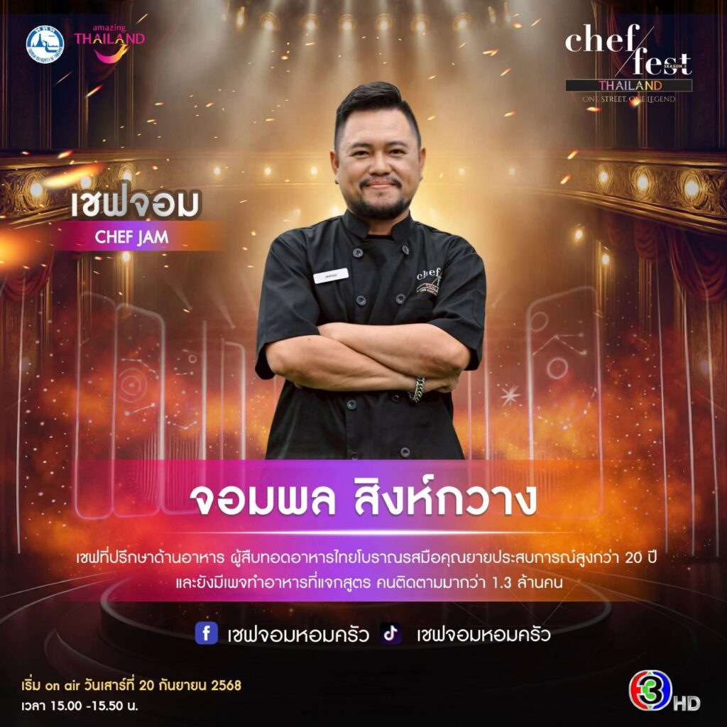 เชฟจอม
