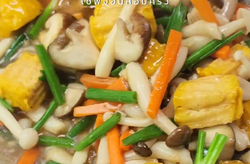 เต้าหุ้ทอดผัดเห็ดรวม