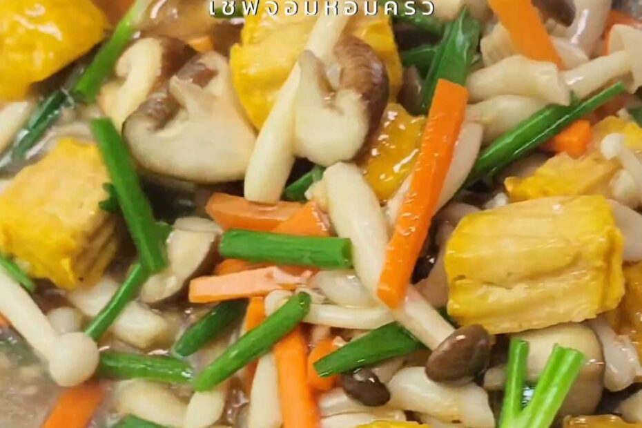เต้าหุ้ทอดผัดเห็ดรวม